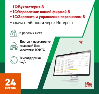 Ключ активации 1С Фреш 1С:Бухгалтерия + 1С:УНФ + 1С:ЗУП 8 + 1С-Отчетность, Профессиональный. 1ПК 24 мес (4603752045358) - купить недорого с доставкой в интернет-магазине