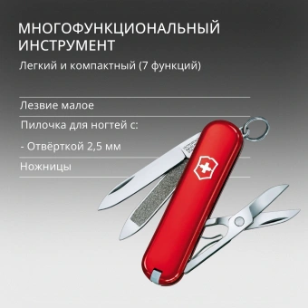 Нож перочинный Victorinox Classic (0.6203) 58мм 7функц. красный карт.коробка - купить недорого с доставкой в интернет-магазине