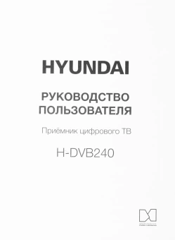 Ресивер DVB-T2 Hyundai H-DVB240 черный - купить недорого с доставкой в интернет-магазине