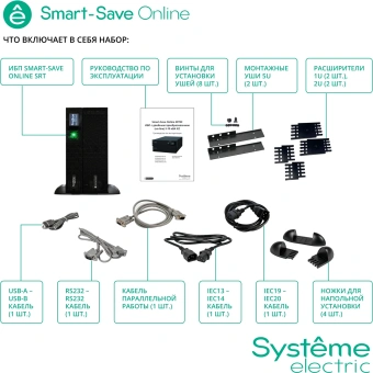 Источник бесперебойного питания Systeme Electriс SRT SRTSE5KRTXLIEC-NC 5000Вт 5000ВА черный - купить недорого с доставкой в интернет-магазине