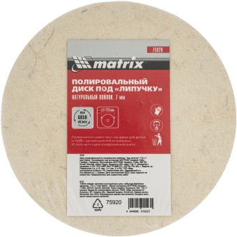 Диск полиров. по мет./стек. Matrix 75920 d=115мм (угловые шлифмашины) (упак.:1шт) - купить недорого с доставкой в интернет-магазине
