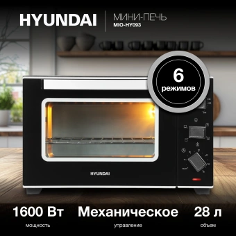 Мини-печь Hyundai MIO-HY093 28л. 1600Вт черный - купить недорого с доставкой в интернет-магазине