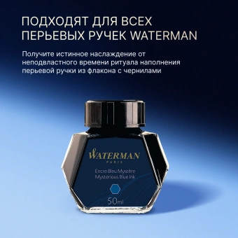 Флакон с чернилами Waterman (S0110790) Mysterious Blue чернила 50мл для ручек перьевых - купить недорого с доставкой в интернет-магазине