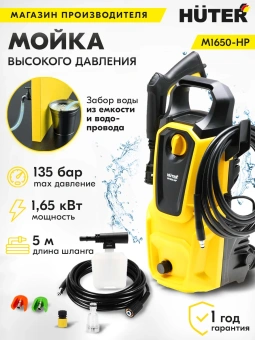 Минимойка Huter M M1650-HP 1650Вт (900/70/8/51) - купить недорого с доставкой в интернет-магазине