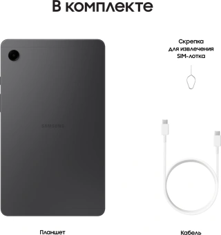Планшет Samsung Galaxy Tab A9 SM-X110 G99 (2.2) 8C RAM4Gb ROM64Gb 8.7" LCD 1340x800 Android 13 серый 8Mpix 2Mpix BT WiFi microSD 1Tb 5100mAh 7hr - купить недорого с доставкой в интернет-магазине