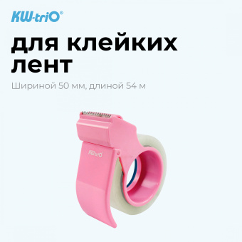 Диспенсер для клейкой ленты Kw-Trio 03328-PINK шир.50мм дл.54м - купить недорого с доставкой в интернет-магазине