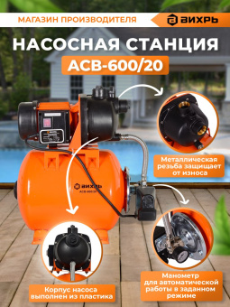 Насосная станция Вихрь АСВ-600/20 600Вт 3300л/час центробежный (68/1/12) - купить недорого с доставкой в интернет-магазине