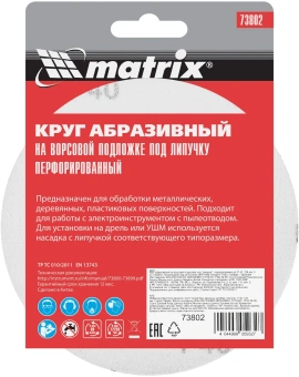Диск абразивный Matrix 73802 d=125мм (шлифовальные машины/дрели) (упак.:5шт) - купить недорого с доставкой в интернет-магазине