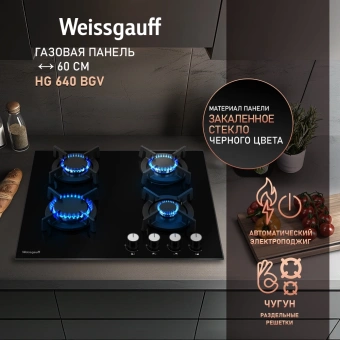 Газовая варочная поверхность Weissgauff HG 640 BGV черный - купить недорого с доставкой в интернет-магазине
