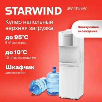 Кулер Starwind SW-1115EW напольный электронный белый - купить недорого с доставкой в интернет-магазине