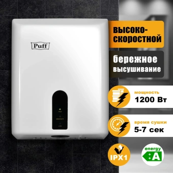 Сушилка для рук Puff 8810 1200Вт белый - купить недорого с доставкой в интернет-магазине