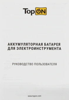 Батарея аккумуляторная TopON TOP-PTGD-WX-20-2.0 20В 2Ач Li-Ion (103015) - купить недорого с доставкой в интернет-магазине
