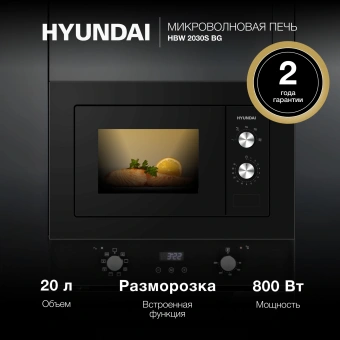 Микроволновая печь Hyundai HBW 2030S BG 20л. 800Вт черный (встраиваемая) - купить недорого с доставкой в интернет-магазине