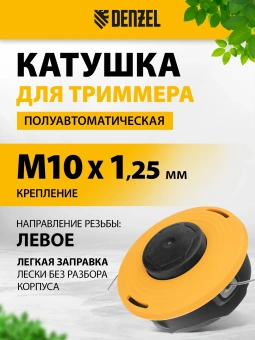 Катушка для садовых триммеров Denzel 96395 - купить недорого с доставкой в интернет-магазине