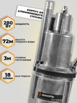 Насос вибрационный Вихрь ВН-1080В 280Вт 1080л/час (68/8/13) - купить недорого с доставкой в интернет-магазине