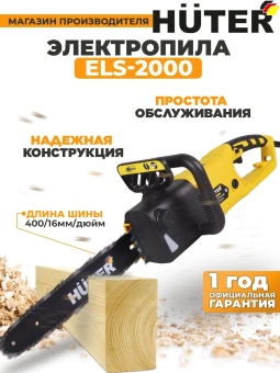 Цепная пила Huter ELS-2000 от сети 2000Вт дл.шины:16" (40cm) (70/10/1) - купить недорого с доставкой в интернет-магазине
