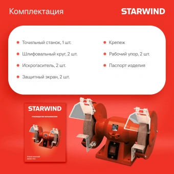 Электроточило Starwind BG150-400 400Вт 2950об/мин d=150мм t=16мм - купить недорого с доставкой в интернет-магазине