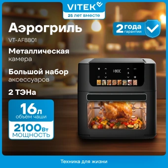 Аэрогриль Vitek VT-AF8801 2100Вт черный - купить недорого с доставкой в интернет-магазине
