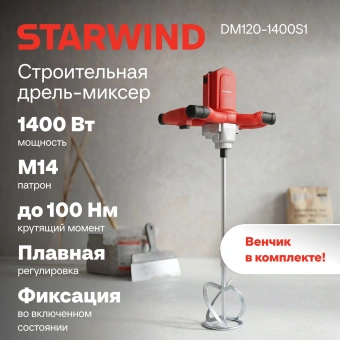 Дрель-миксер безударная Starwind DM120-1400S1 1400Вт М14 - купить недорого с доставкой в интернет-магазине