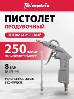 Пистолет продувочный Matrix 57332 250л/мин оранжевый/серебристый - купить недорого с доставкой в интернет-магазине
