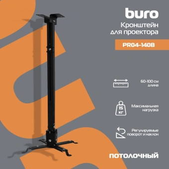 Кронштейн для проектора Buro PR04-100B черный макс.20кг потолочный поворот и наклон - купить недорого с доставкой в интернет-магазине
