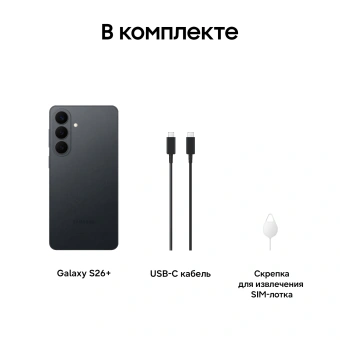Смартфон Samsung SM-S947B Galaxy S26+ 256Gb 12Gb черный моноблок 3G 4G 2Sim 6.7" 1440x3120 Android 16 50Mpix 802.11 a/b/g/n/ac/ax/be NFC GPS GSM900/1800 GSM1900 Protect - купить недорого с доставкой в интернет-магазине