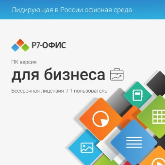 Ключ активации Р7-Офис Профессиональный. Для бизнеса 1польз. бессрочно ТП 1г (R7DTB.UI.RT.NGUL0.0823.001BE) - купить недорого с доставкой в интернет-магазине