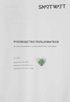 Источник бесперебойного питания Smartwatt XPert Euro 1800Вт 2000ВА черный - купить недорого с доставкой в интернет-магазине