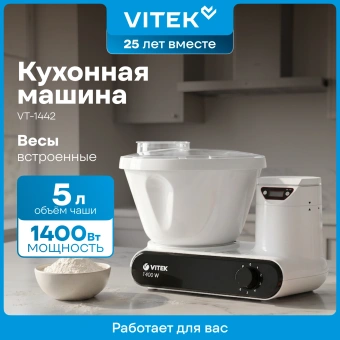 Кухонная машина Vitek VT-1442 1400Вт белый - купить недорого с доставкой в интернет-магазине