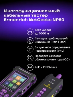 Тестер кабельный Ermenrich NetGeeks NP50 фиолетовый/черный (84555) - купить недорого с доставкой в интернет-магазине
