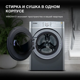 Стиральная машина Hyundai WMD9413 класс: B загр.фронтальная макс.:10кг (с сушкой) темно-серебристый инвертор - купить недорого с доставкой в интернет-магазине
