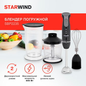 Блендер погружной Starwind SBP2235 600Вт черный - купить недорого с доставкой в интернет-магазине