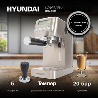 Кофеварка рожковая Hyundai HEM-9990 1350Вт серебристый - купить недорого с доставкой в интернет-магазине