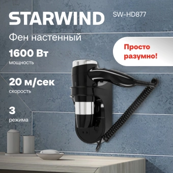 Фен Starwind SW-HD877 1600Вт черный - купить недорого с доставкой в интернет-магазине