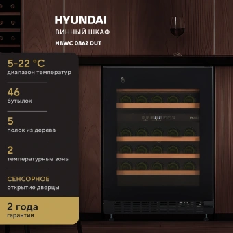 Винный шкаф Hyundai HBWC 0862 DUT 1-нокамерн. черный - купить недорого с доставкой в интернет-магазине