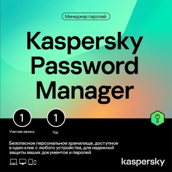 Ключ активации Kaspersky Password Manager Russian Edition. 1-User 1Y Base Download Pack (KL1956RDAFS) - купить недорого с доставкой в интернет-магазине