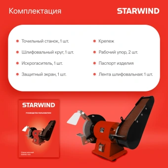 Электроточило Starwind BGB150-400 400Вт 2950об/мин d=150мм t=16мм - купить недорого с доставкой в интернет-магазине