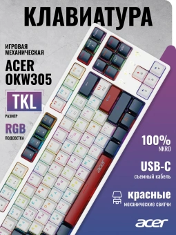 Клавиатура Acer OKW305 механическая белый USB for gamer LED (ZL.KBDCC.01W) кабель 1.8м - купить недорого с доставкой в интернет-магазине