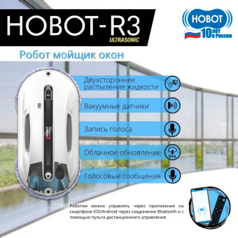 Мойщик окон Hobot R3 Ultrasonic пит.:от аккум. белый - купить недорого с доставкой в интернет-магазине