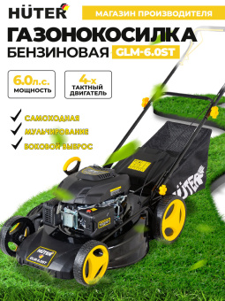 Газонокосилка роторная Huter GLM-6.0 ST (70/3/7) - купить недорого с доставкой в интернет-магазине