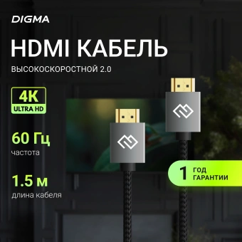 Кабель аудио-видео Digma HDMI (m)/HDMI (m) 1.5м. феррит.кольца позолоч.конт. черный (D-HDMI-2FF-V2.0-1.5M) - купить недорого с доставкой в интернет-магазине