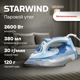 Утюг Starwind SIR2650 2600Вт голубой/белый - купить недорого с доставкой в интернет-магазине