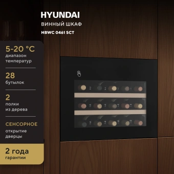 Винный шкаф Hyundai HBWC 0461 SCT 1-нокамерн. черный - купить недорого с доставкой в интернет-магазине