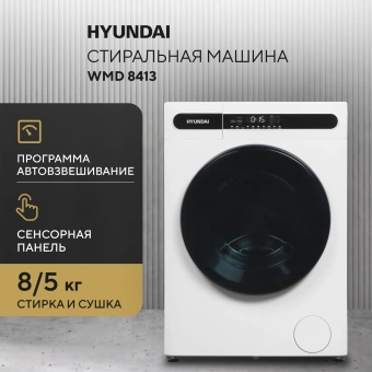 Стиральная машина Hyundai WMD8413 класс: B загр.фронтальная макс.:8кг (с сушкой) белый инвертор - купить недорого с доставкой в интернет-магазине