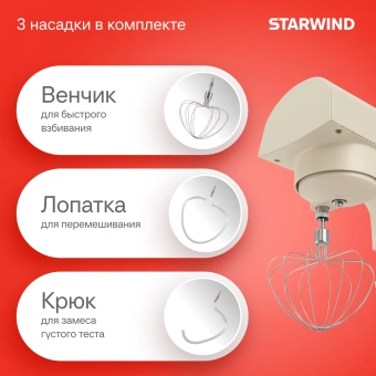 Миксер планетарный Starwind SPM2152 1500Вт кремовый - купить недорого с доставкой в интернет-магазине