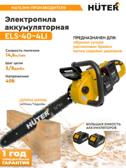 Цепная пила Huter ELS ELS-40-4 Li аккум. дл.шины:16" (40cm) 2аккум. 4Ач ЗУ (70/10/25) - купить недорого с доставкой в интернет-магазине