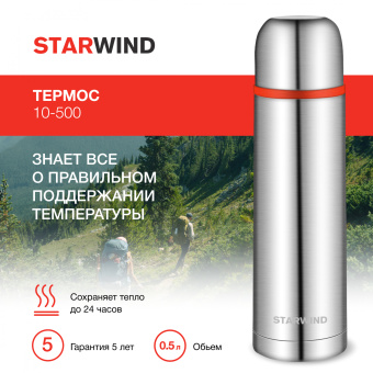 Термос для напитков Starwind 10-500 0.5л. серебристый/красный картонная коробка - цена, купить или заказать с доставкой в интернет-магазине Термос для напитков Starwind 10-500 0.5л. серебристый/красный картонная коробка - купить недорого с доставкой в интернет-магазине