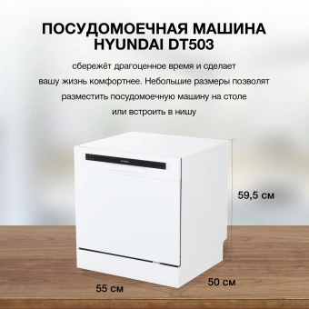 Посудомоечная машина Hyundai DT503 белый (компактная) - купить недорого с доставкой в интернет-магазине