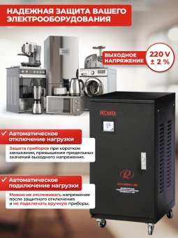 Стабилизатор напряжения Ресанта АСН-20000/1-ЭМ однофазный черный (63/3/2) - купить недорого с доставкой в интернет-магазине