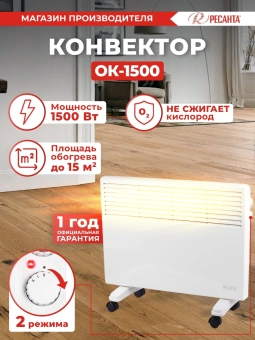 Конвектор Ресанта ОК-1500 1500Вт белый - купить недорого с доставкой в интернет-магазине